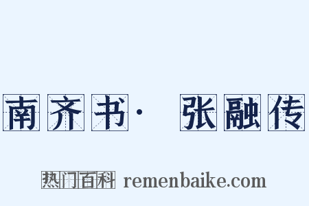 南齐书·张融传是什么意思的图片